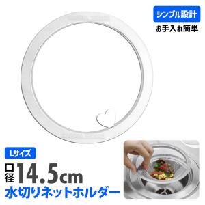 ステンレス 水切りネットホルダー 浅型 145mm (14.5cm) 排水口 ゴミ受け カゴ不要でお手入れ簡単 排水溝 ネット ホルダー 流し台 シンク ヌメリ防止 抗菌