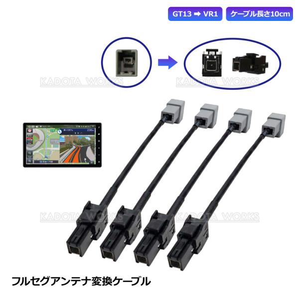 地デジ アンテナ 変換ケーブル 4本セット CN-F1D9D CN-F1X10D CN-F1X10B...