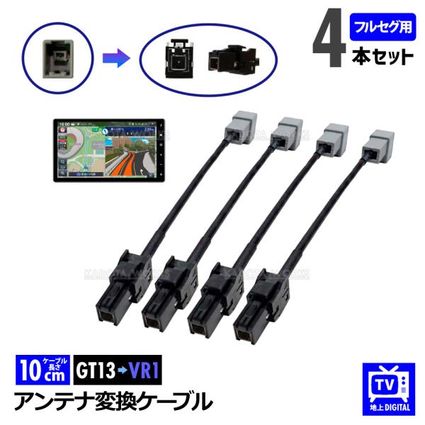 地デジ アンテナ 変換ケーブル 4本セット MDV-D706BT MDV-D706BTW MDV-S...