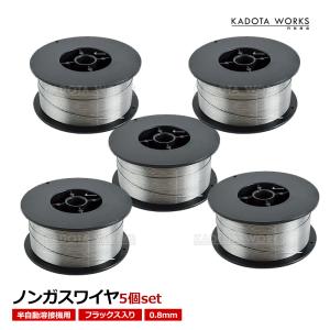 半自動溶接機 ノンガス フラックスワイヤー 0.8mm 1kg 5個 スズキッド 軟鉄 溶接機 アーキュリー アーク 100V 200V MIG 100 120 130 160 200 5巻 溶接ワイヤ―