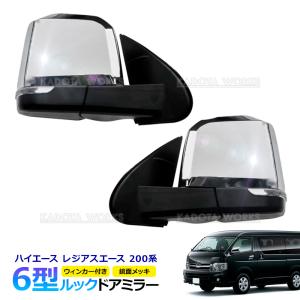 ハイエース 200系 6型タイプ LEDウインカー ドアミラー 未塗装（電動