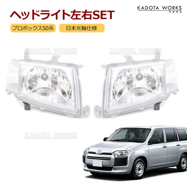 トヨタ プロボックス 50系 ヘッドライト 日本光軸仕様 81110-52710 左右セット NCP...