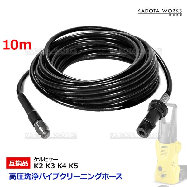 高圧洗浄機 用 パイプクリーニングホース 10ｍ ケルヒャー Ｋシリーズ 対応 排水管 配管洗浄 K...