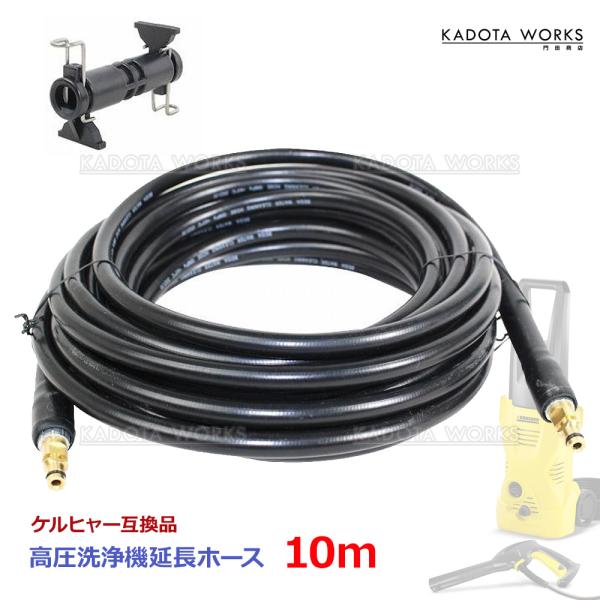 ケルヒャー 互換 延長 ホース 10m 高圧洗浄機 延長コネクタ アダプタ付き kargher互換 ...