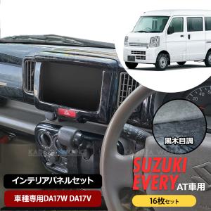 エブリィワゴン DA64W インテリアパネル 黒木目 19PC : Auto Parts