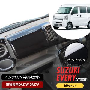 スズキ DA17W DA17V エブリイ ワゴン バン インテリア パネル 16P 黒木