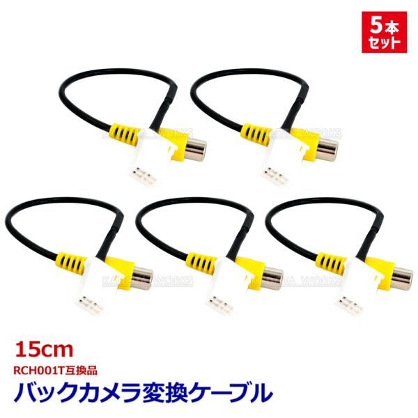 5本セット バックカメラ 変換ケーブル AVN-ZX05i AVN-Z05iW AVN-Z05i A...