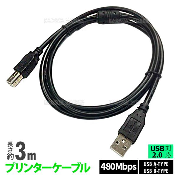 プリンターケーブル USB A - USB B 3m USB2.0 エプソン キヤノン カラリオ P...