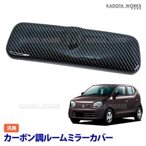 スズキ アルトターボRS アルトワークス HA36S ルームミラー カバー