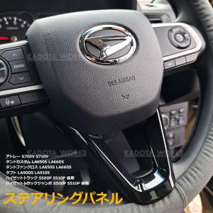 ダイハツ アトレー S700V S710V タフト LA900S LA910S ステアリング ガーニッシュ ピアノブラック ハンドル ガーニッシュ カバー モール ステアリングパネル