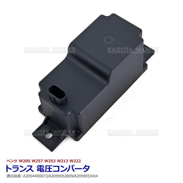 トランス電圧コンバーター ベンツ W205 W257 W253 W213 W222 バックアップバッ...
