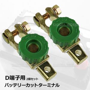 2個 D端子用バッテリーカット ターミナル (オフスイッチ) バッテリー