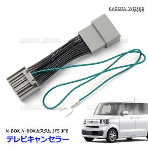 テレビキャンセラー N-BOX NBOX カスタム JF5 JF6 ホンダ LXU-242NBi VXM-245ZFEi テレビキット TVキット TV視聴 ディーラーオプションナビ