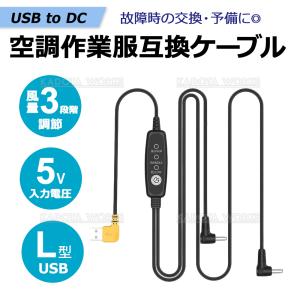 作業服ファン用 互換 USBケーブル 5V対応...の詳細画像2