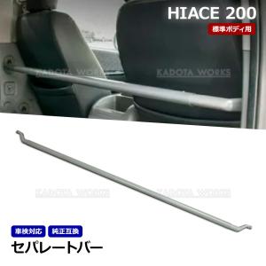 200系 ハイエース 標準 セパレート バー 仕切り棒 車検対応 純正品番