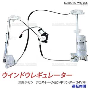 三菱ふそう ジェネレーションキャンター キャンター 24V車 パワーウインドウレギュレーター MK488223 モーター付 運転席側 前 右 MK488224 ウインドウ｜kadota-works