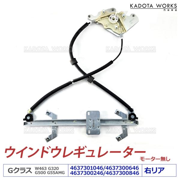ベンツ Gクラス W463 ゲレンデ パワー ウィンドウレギュレーター ウインドウ レギュレーター ...