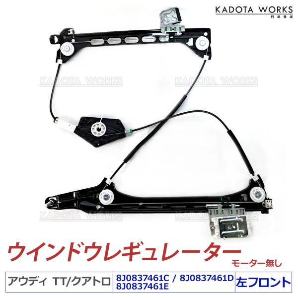 アウディ TT 8J ウインドウレギュレーター フロント 左 TTRS 8JBWA 8JBUBF 8...