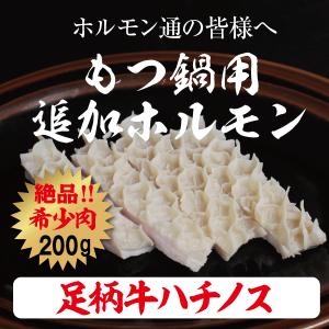 牛ホルモン 足柄牛ハチノス200g 国産牛