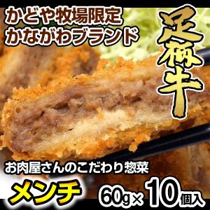 足柄牛入りメンチ10個入　メンチ　簡単揚げるだけ　お肉屋さんのお惣菜｜kadoyabokujou