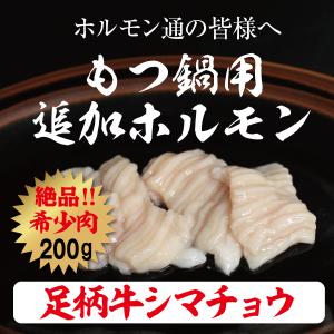 足柄牛シマチョウ200g 牛ホルモン 焼肉 セット バーベキュー BBQ bbq ブランド ホルモン 牛 肉 牛肉  国産 ギフト 父の日 母の日 パーティー｜kadoyabokujou