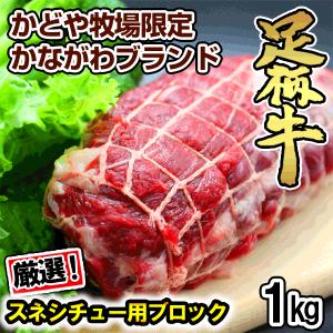 足柄牛スネシチュー用ブロック1kg 国産 牛肉　煮込み　かどや　｜kadoyabokujou