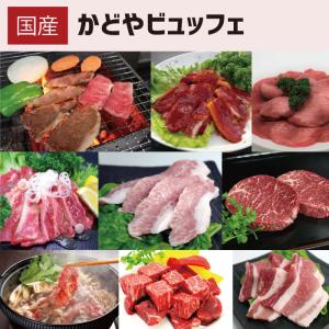 国産 かどやビュッフェ バーベキュー　BBQ　焼肉　国産牛　足柄牛　国産豚　輸入牛タン　お肉　ビーフ　ポーク　かながわブランド　かどや牧場　送料無料