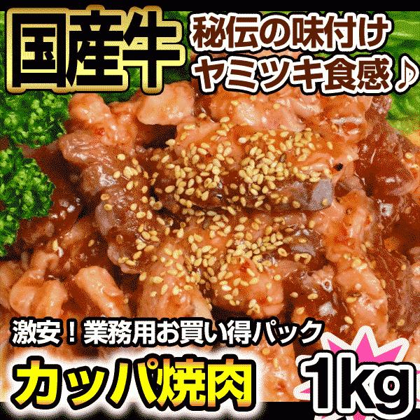 国産牛 カッパ味付け焼肉用1kg 焼肉 BBQ バーベキュー