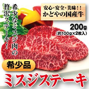 国産牛ミスジステーキ200ｇ（100g×2枚）