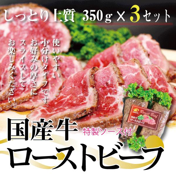 国産牛ローストビーフ350g×3セット（計1050g）&lt;br&gt;【お中元】【父の日】【プレゼント】【お...