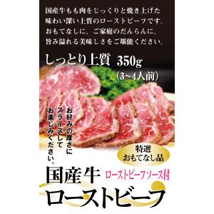 国産牛ローストビーフ350g(2〜3本入)【お...の詳細画像1