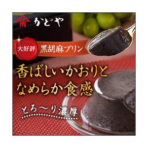 バレンタイン プリン かどやの黒胡麻プリン(6個入)/ ごま