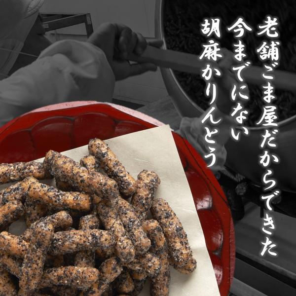 かりんとう 小袋　かどやの胡麻かりんとう(黒ごま)60g×3袋入り/ギフト 和菓子 法事 お取り寄せ...