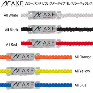 ポイント2倍 AXF アクセフ カラーバンド リフレクターモノカラー（単色）ネックレス