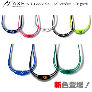 ポイント2倍 新色登場！AXF アクセフベルガード シリコンネックレス