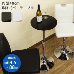 昇降式バーテーブル 40φ ブラック/ホワイト HT-13       送料込み　　カウンターテーブル   丸テーブル　円形テーブル　丸型テーブル