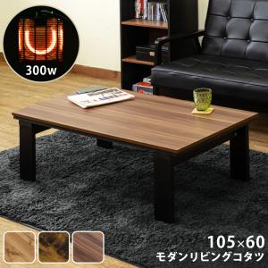 モダンリビングコタツ105x60 OAK/WAL/VBR　送料込み　DCI-105