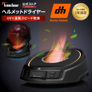 バイク ヘルメット 消臭機 乾燥機 脱臭機 オゾン 紫外線 LED 温風 冷風 3段階風量 UVボックス グローブ対応 ドクターヘルメット ヘルメットドライヤー DH-H1｜株式会社Kaedear