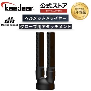 Kaedear(カエディア) ドクターヘルメット ヘルメットドライヤー併用 グローブ用アタッチメント DH-H1-G｜株式会社Kaedear