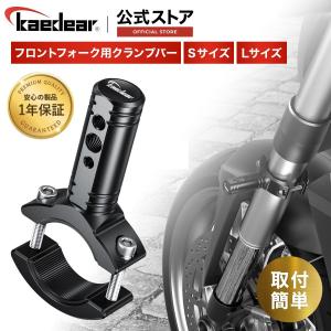 Kaedear(カエディア) バイク フロントフォーククランプバー マウントクランプバー フォグランプ ベースマウント フォーククランプバーS×1本 KDR-H21S｜kaedear