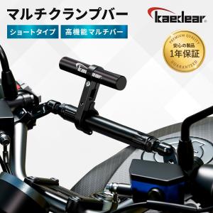 Kaedear カエディア kdr-h4s バイク クランプバー 全4色 ハンドル マルチホルダー マルチバー マウント スマホホルダー 固定｜kaedear