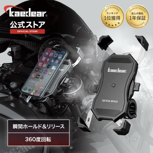 【Kaedear公式】 バイク スマホホルダー スマホ ホルダー 防水 振動 自転車 360度回転 ...