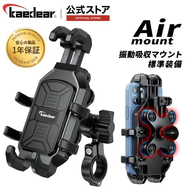 Kaedear カエディア バイスマホホルダー 防振 Air マウント 携帯ホルダー バイク用スマホ...