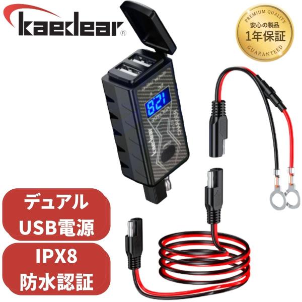 USB 防水 SAE コネクター 充電 チャージャー 2ポート 急速充電 電圧 DC 12V デジタ...