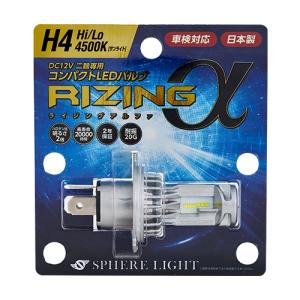 スフィアライト スフィア LED RIZINGa Hi/Lo 4500K 2輪用LED 日本製 ライジングアルファ バイク用LEDヘッドライトサンライト 1800lm｜kaedear