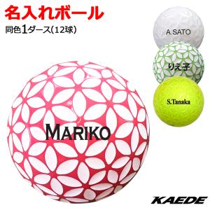 名入れゴルフボール 黒文字 2営業日出荷 Kaede カエデ 同色1ダース ホワイト グリーン プレゼント 高級 カラーボール お歳暮 クリスマス バレンタイン 00 アイジーエムオンライン 通販 Yahoo ショッピング