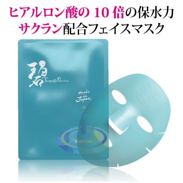 ターコイズプレミアムシートマスク フェイスパック フェイスマスク 送料無料 個包装 保湿 おうちエス...