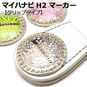 MYHANABI H2 ゴルフマーカー クリップ マイハナビ ホワイト