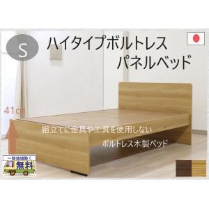 ハイタイプボルトレスベッド SH41cm 国産 送料無料一部地域除く 574v 品番112442 シングルサイズ 工具不要 組立簡単 ボルトレス木製ベッド 日本製｜kaedeinterior