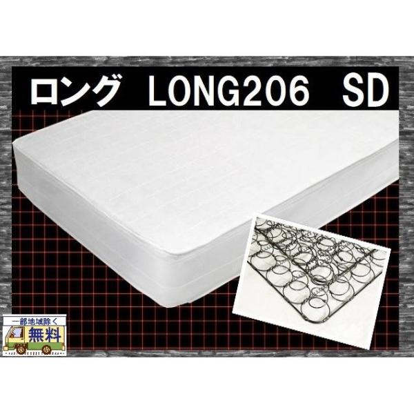 ロング 206cm ボンネルコイル 一部地域除き送料無料 品番112614 SD セミダブルロング ...